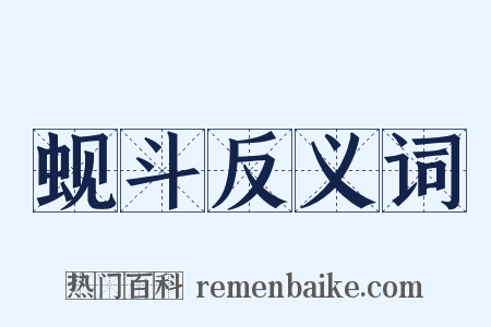 蚬斗反义词是什么意思的图片